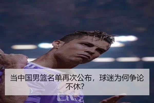 当中国男篮名单再次公布，球迷为何争论不休？