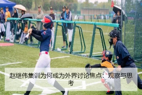 赵继伟集训为何成为外界讨论焦点：观察与思考