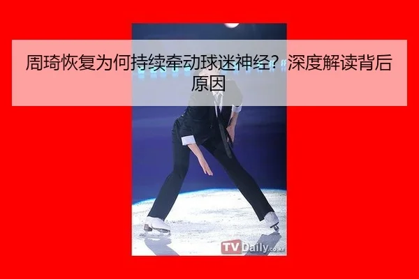 zhou-qi-hui-fu-wei-he-chi-xu-qian-dong-qiu-mi-shen-jing-shen-du-jie-du-bei-hou-yuan-yin-2-645.jpg